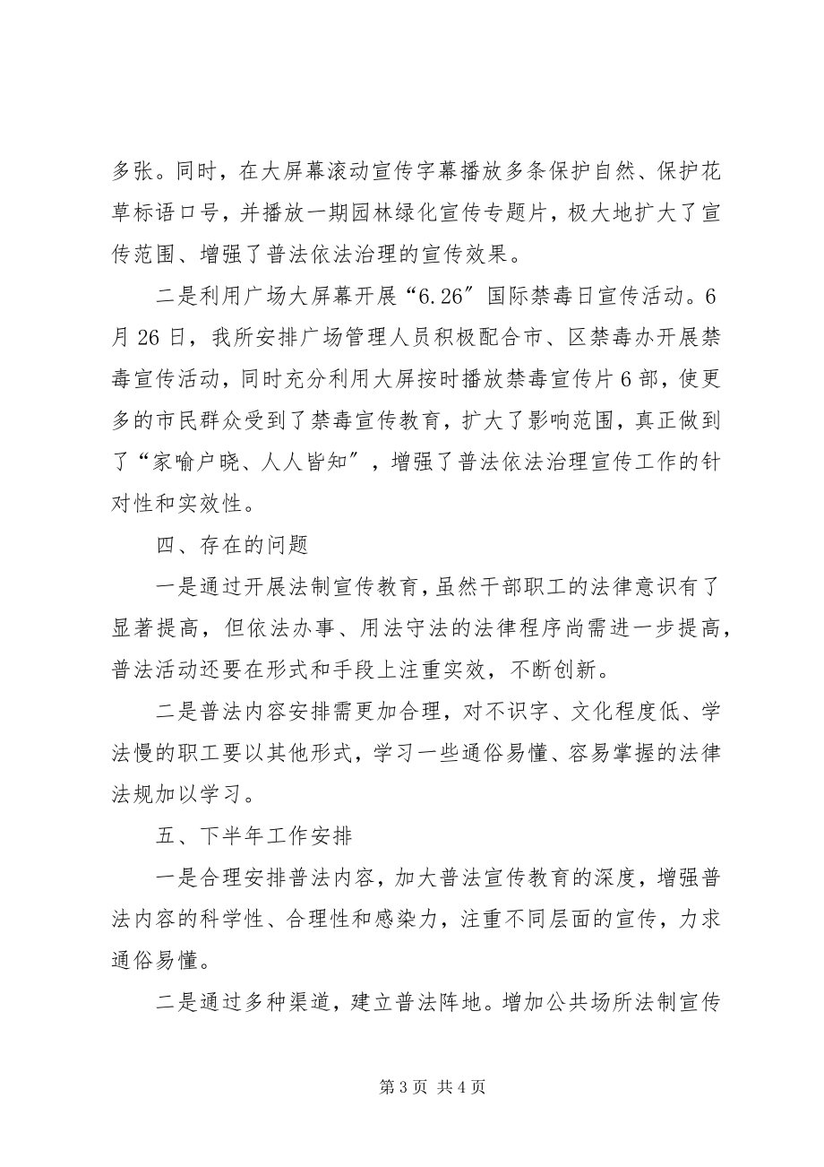 2023年公园管理所某年上半年普法依法治理工作总结.docx_第3页