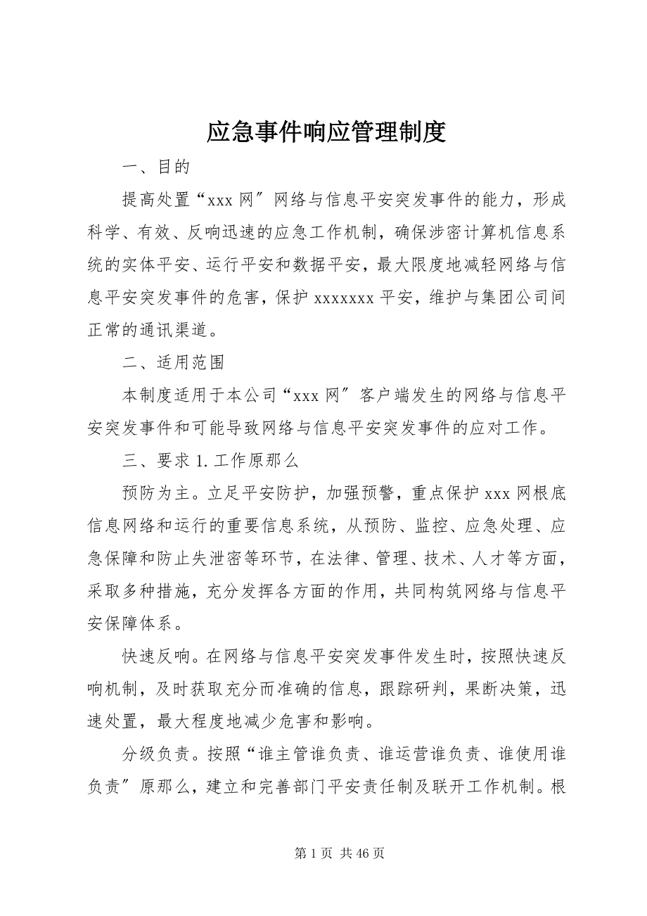 2023年应急事件响应管理制度.docx_第1页