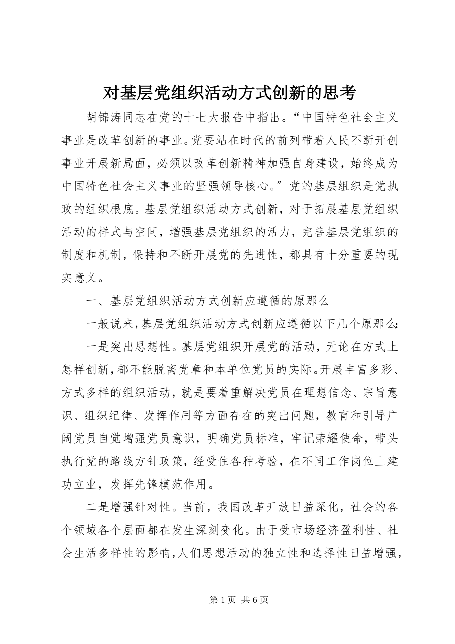 2023年对基层党组织活动方式创新的思考.docx_第1页