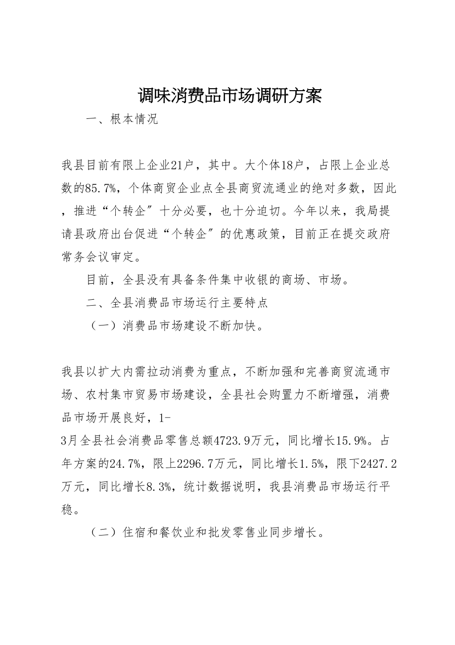 2023年调味消费品市场调研方案.doc_第1页