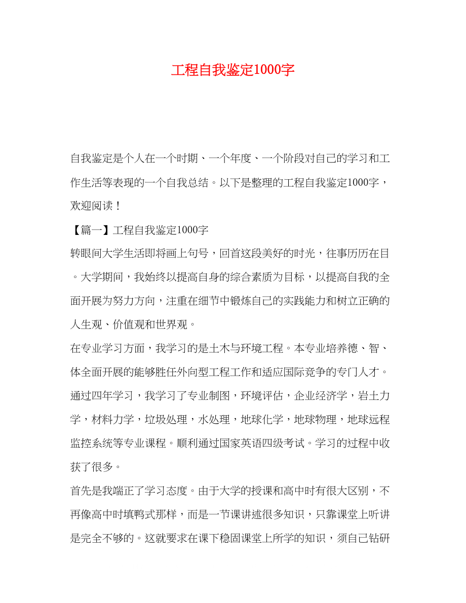 2023年工程自我鉴定1000字.docx_第1页