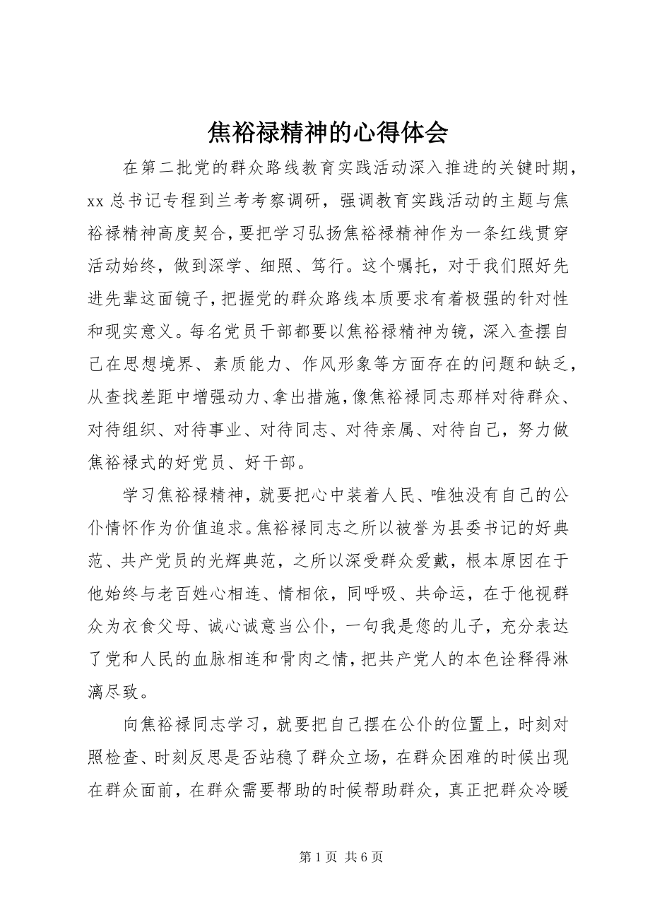 2023年焦裕禄精神的心得体会.docx_第1页