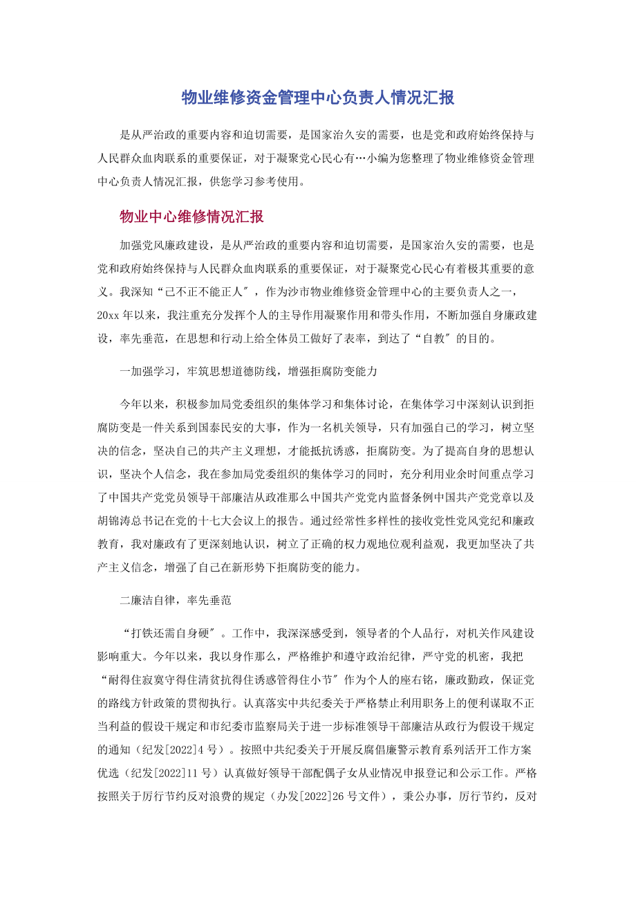 2023年物业维修资金管理中心负责人情况汇报.docx_第1页