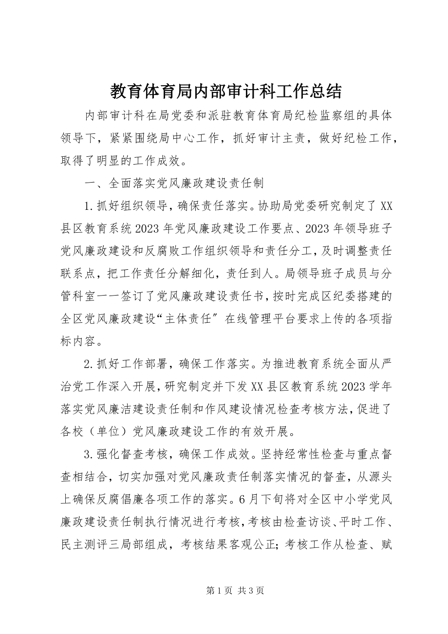 2023年教育局内部审计科工作总结.docx_第1页