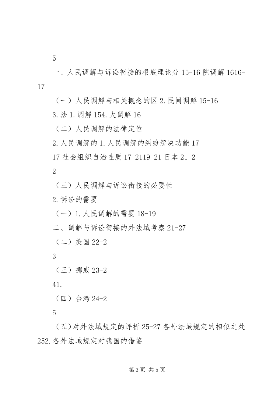 2023年建立诉调对接机制加强人民调解工作.docx_第3页