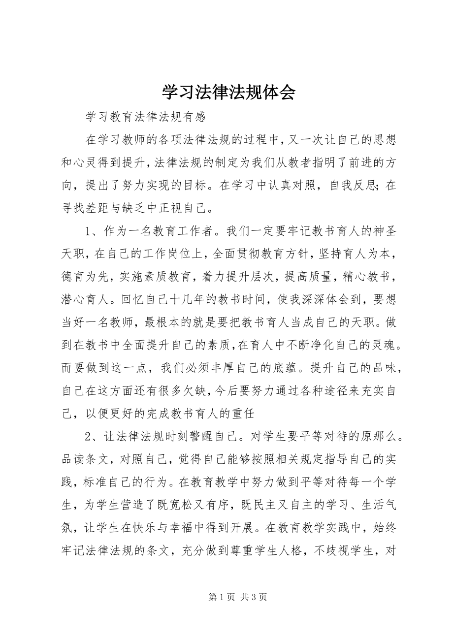 2023年学习法律法规体会.docx_第1页