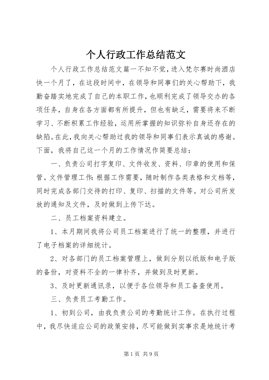 2023年个人行政工作总结2.docx_第1页