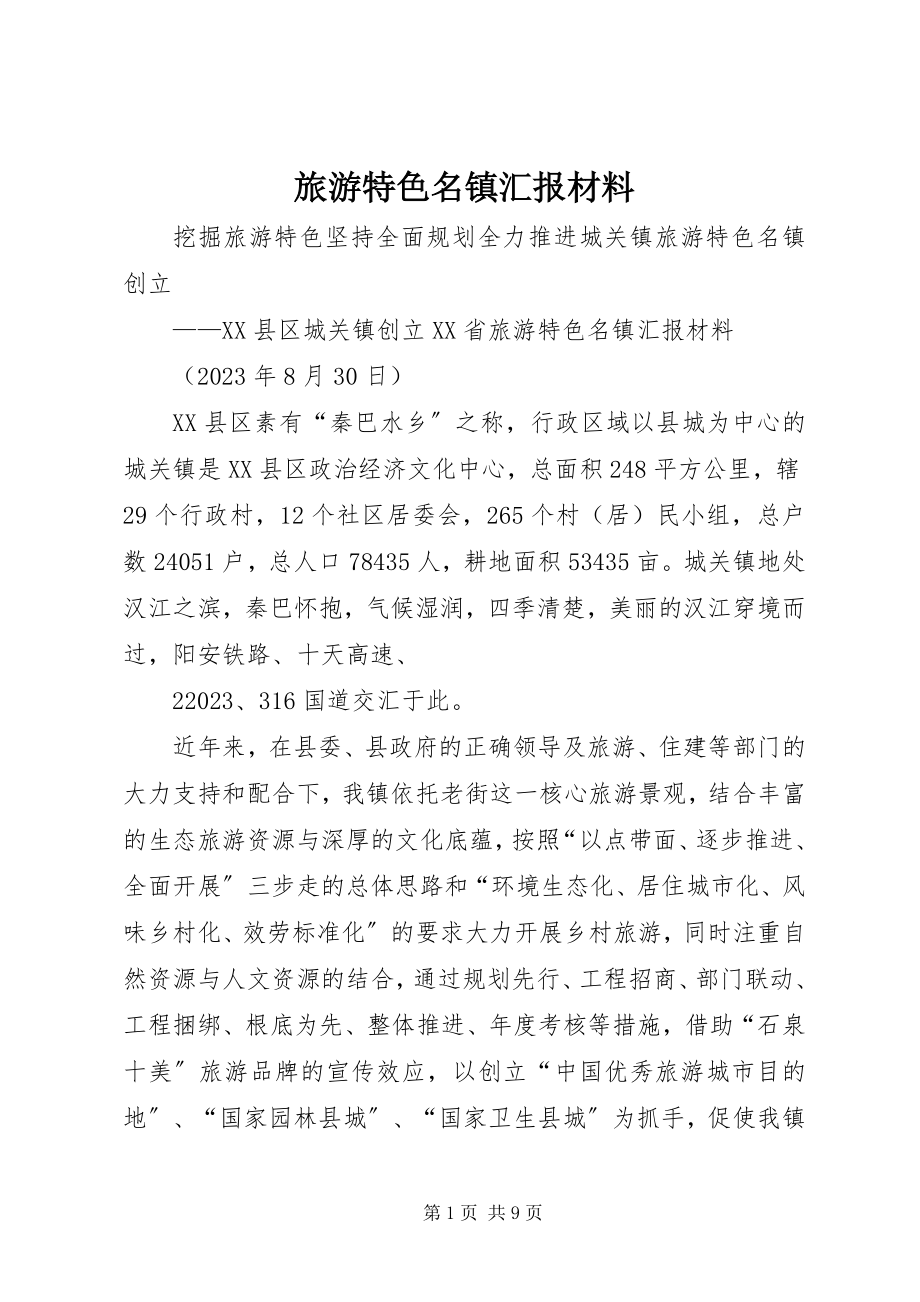 2023年旅游特色名镇汇报材料.docx_第1页