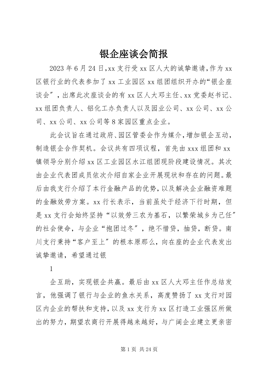 2023年银企座谈会简报.docx_第1页