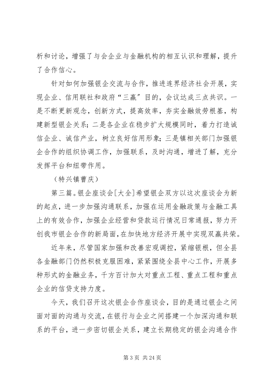 2023年银企座谈会简报.docx_第3页