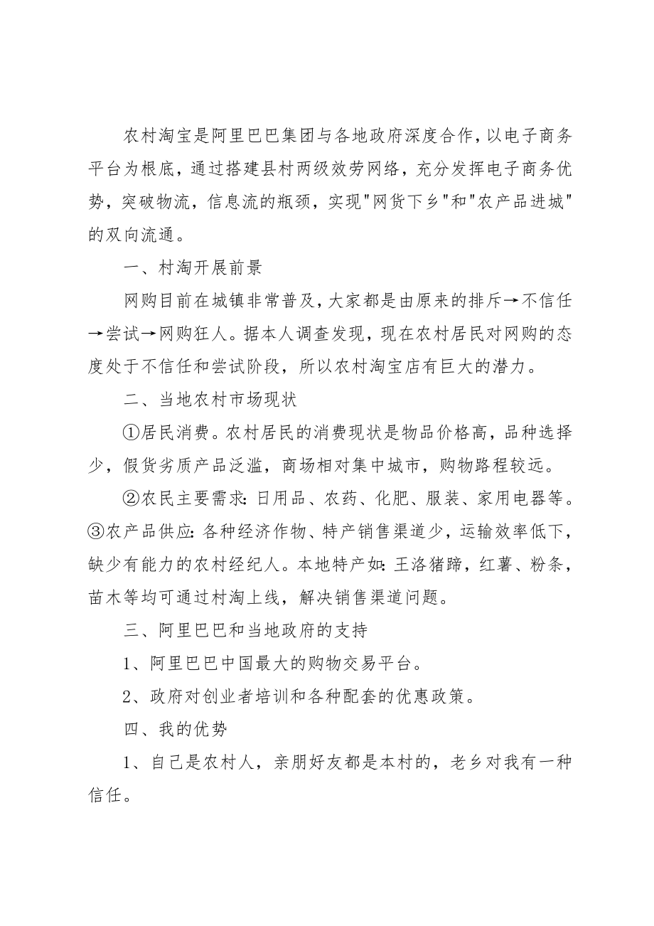 2023年村淘经营计划书新编.docx_第2页