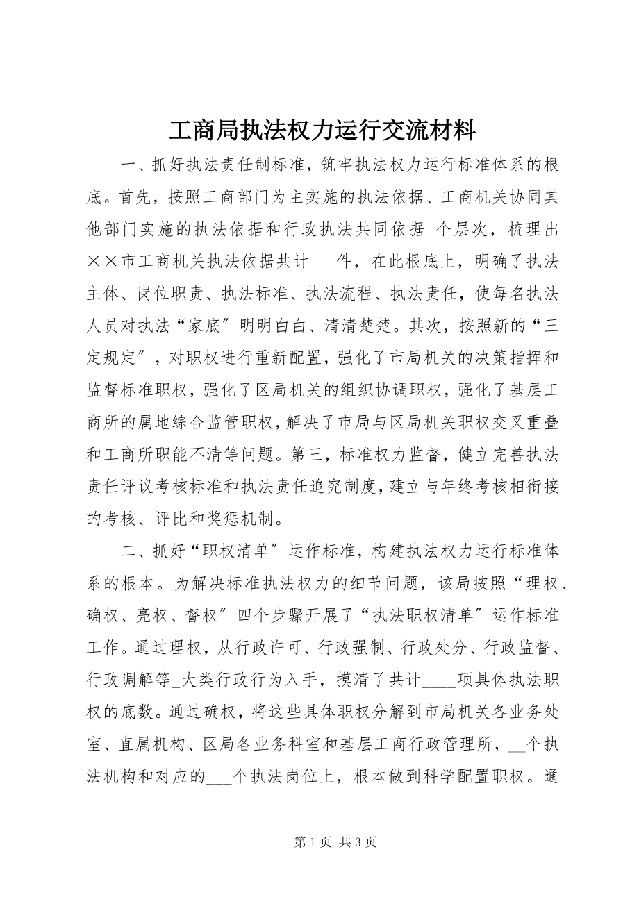 2023年工商局执法权力运行交流材料.docx_第1页