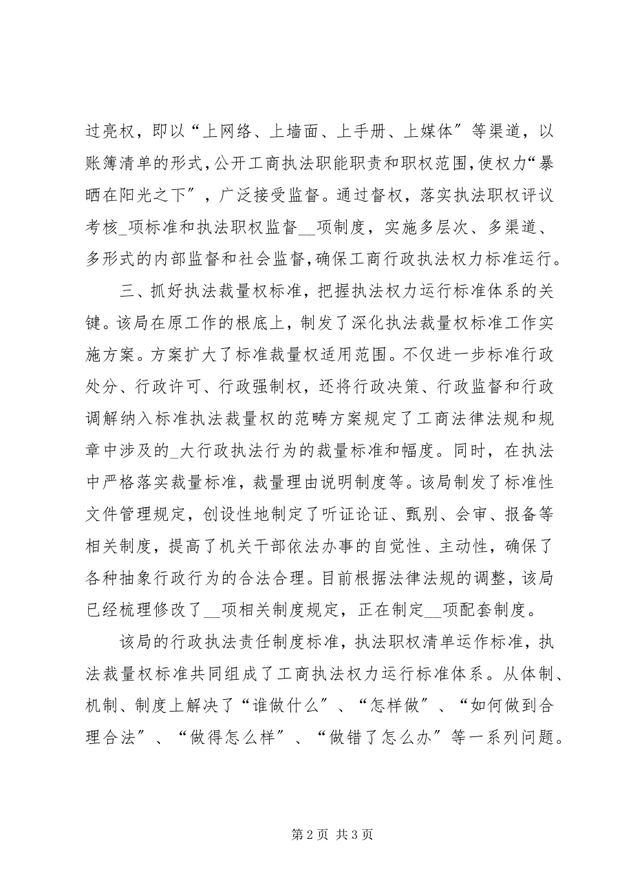 2023年工商局执法权力运行交流材料.docx_第2页