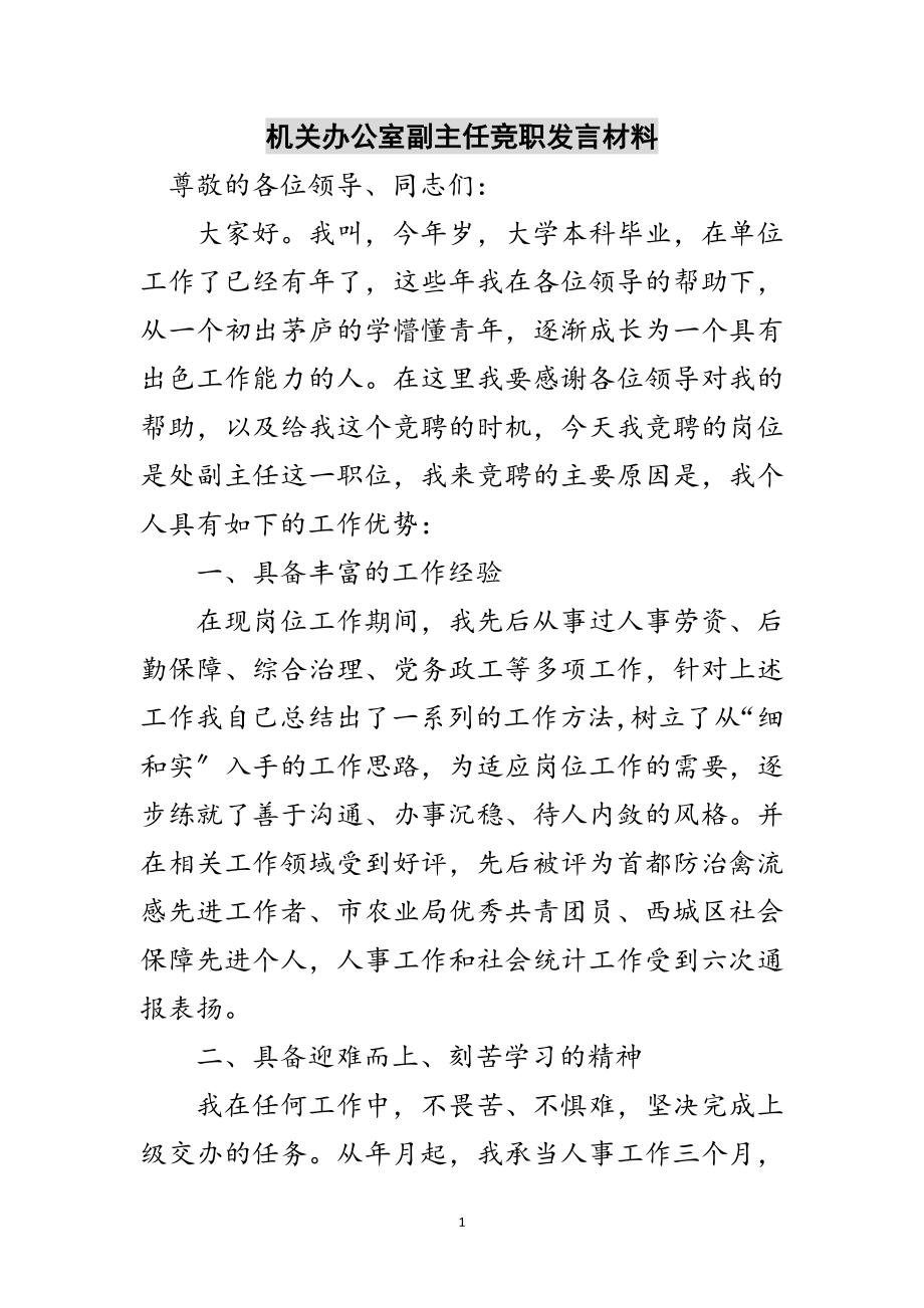 2023年机关办公室副主任竞职发言材料范文.doc_第1页