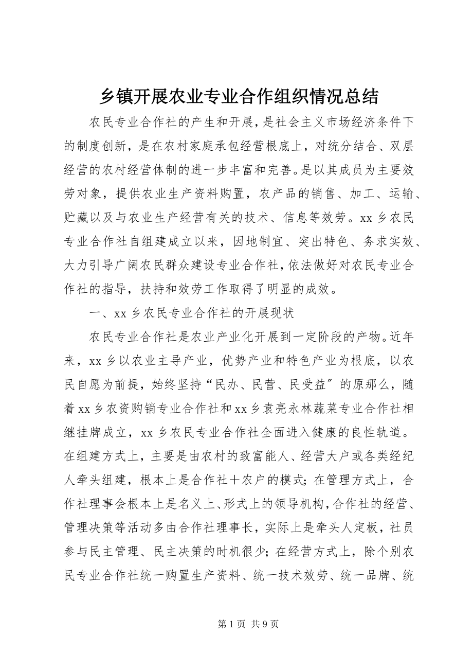 2023年乡镇发展农业专业合作组织情况总结.docx_第1页