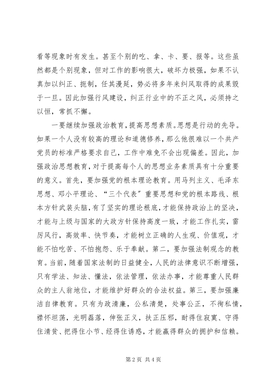 2023年加强行风建设工作的调查与思考.docx_第2页