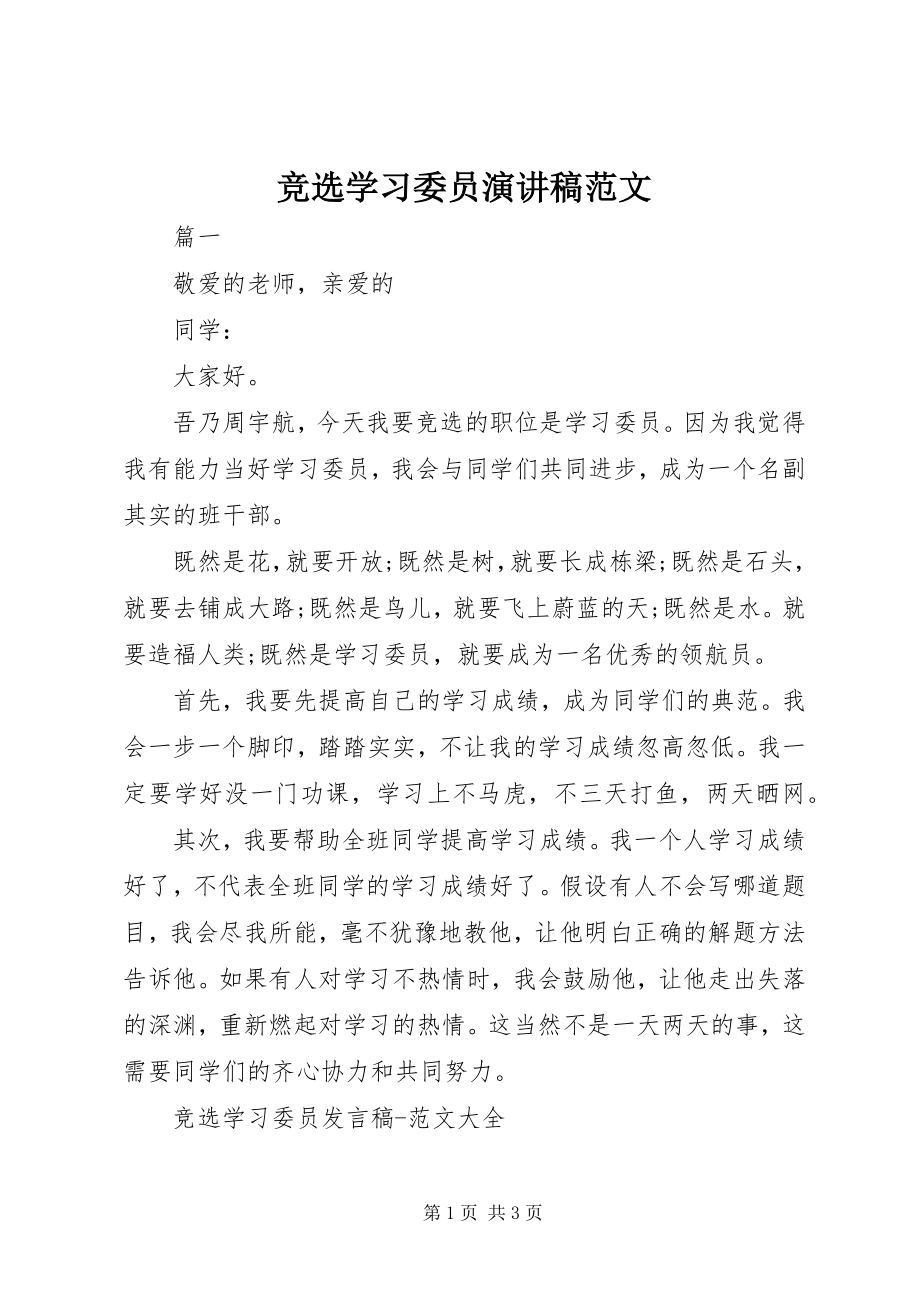 2023年竞选学习委员演讲稿3.docx_第1页