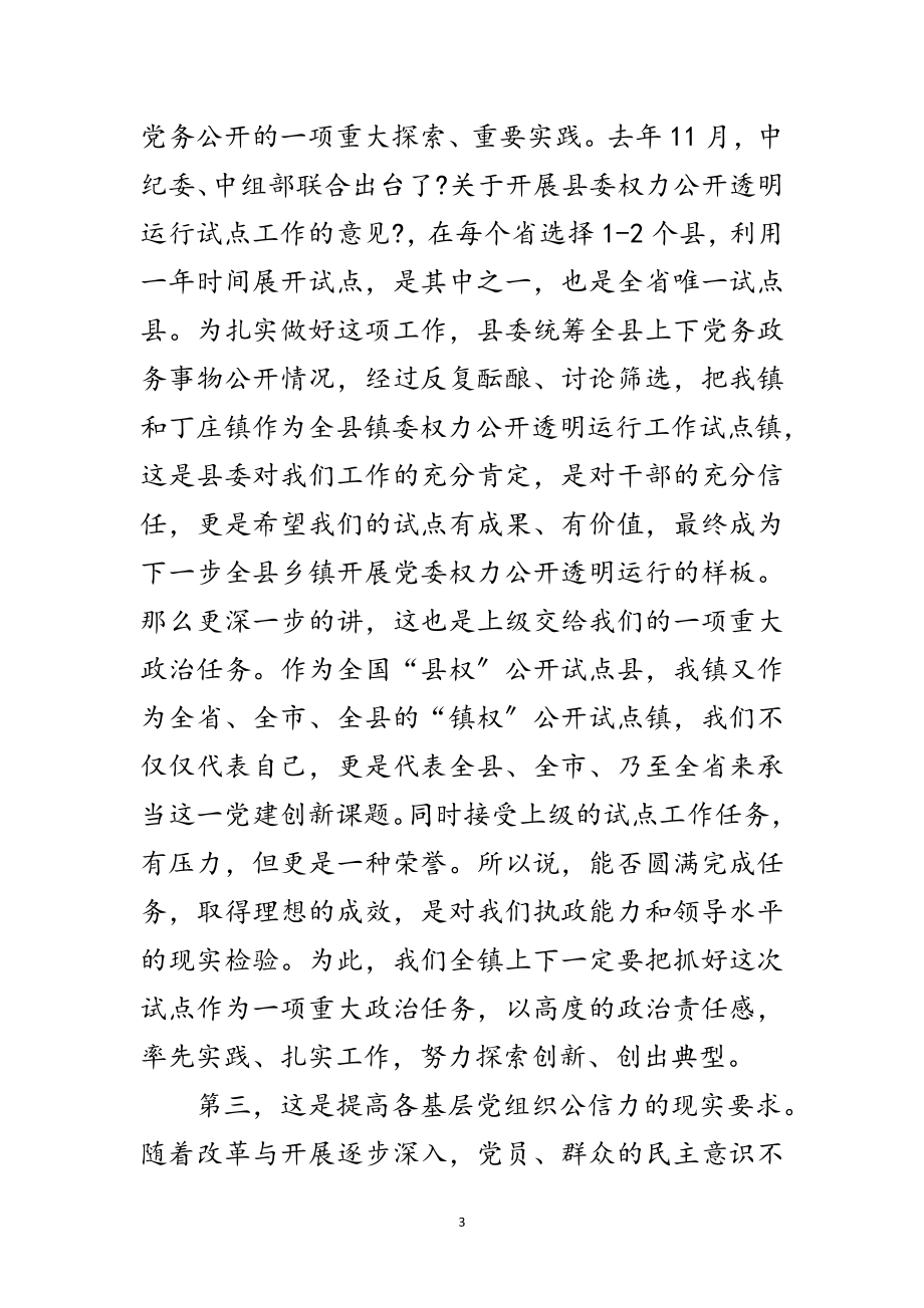 2023年书记在镇委权力运行会讲话范文.doc_第3页