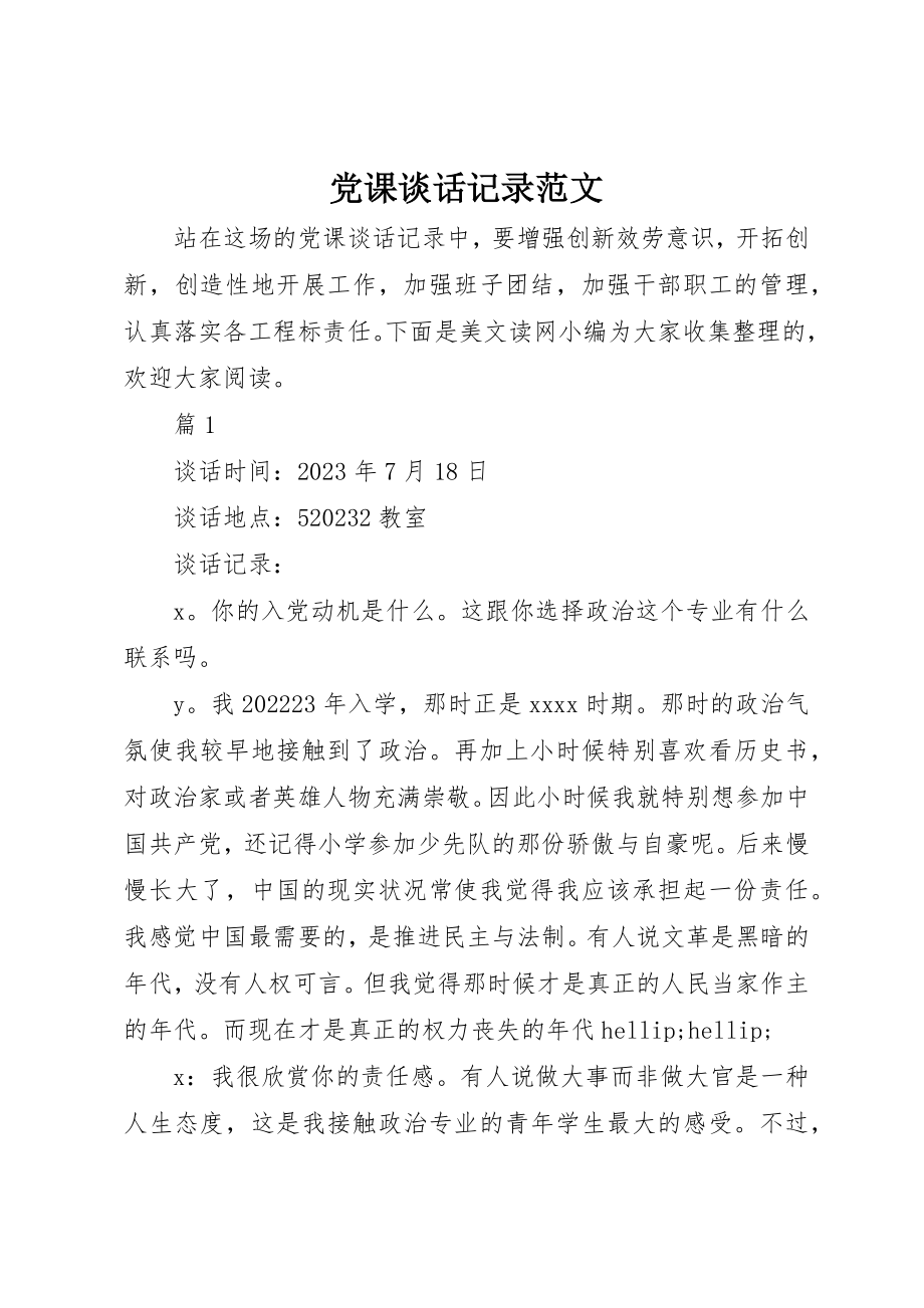 2023年党课谈话记录.docx_第1页