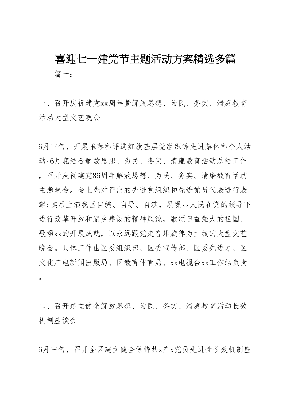 2023年喜迎七一建党节主题活动方案精选多篇.doc_第1页