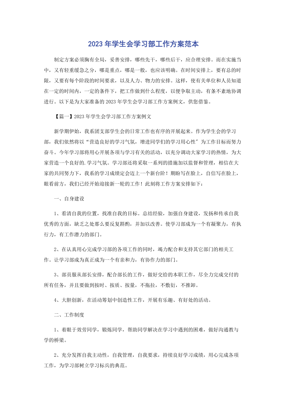 2023年学生会学习部工作计划范本.docx_第1页