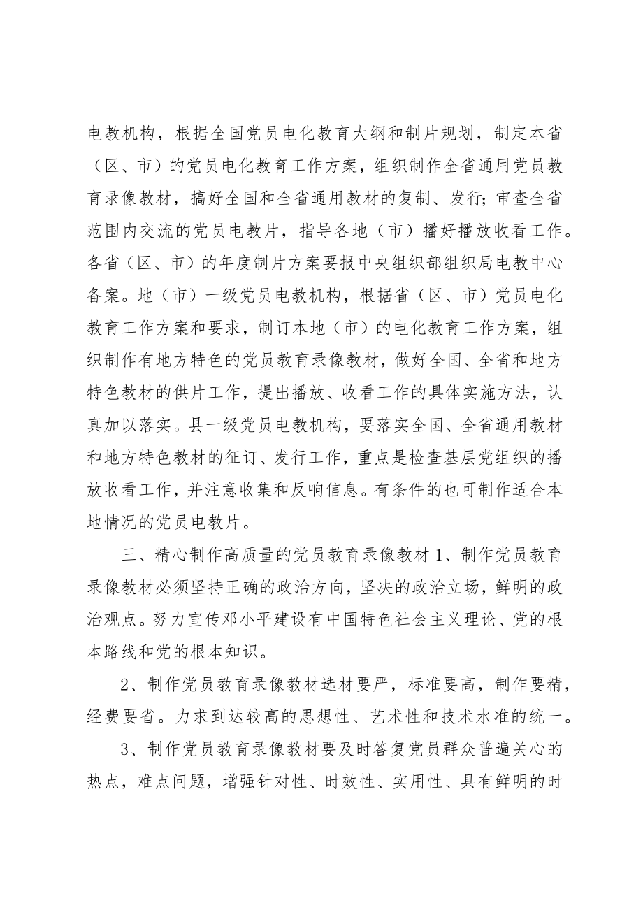 2023年党员电化教育制片工作意见.docx_第2页