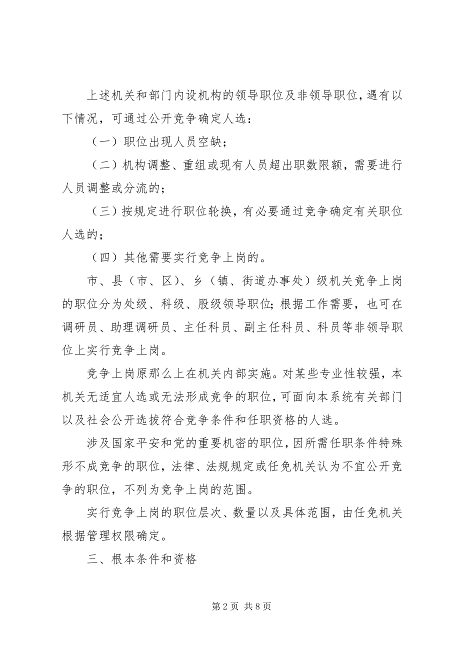 2023年xx市国家公务员竞争上岗实施意见.docx_第2页