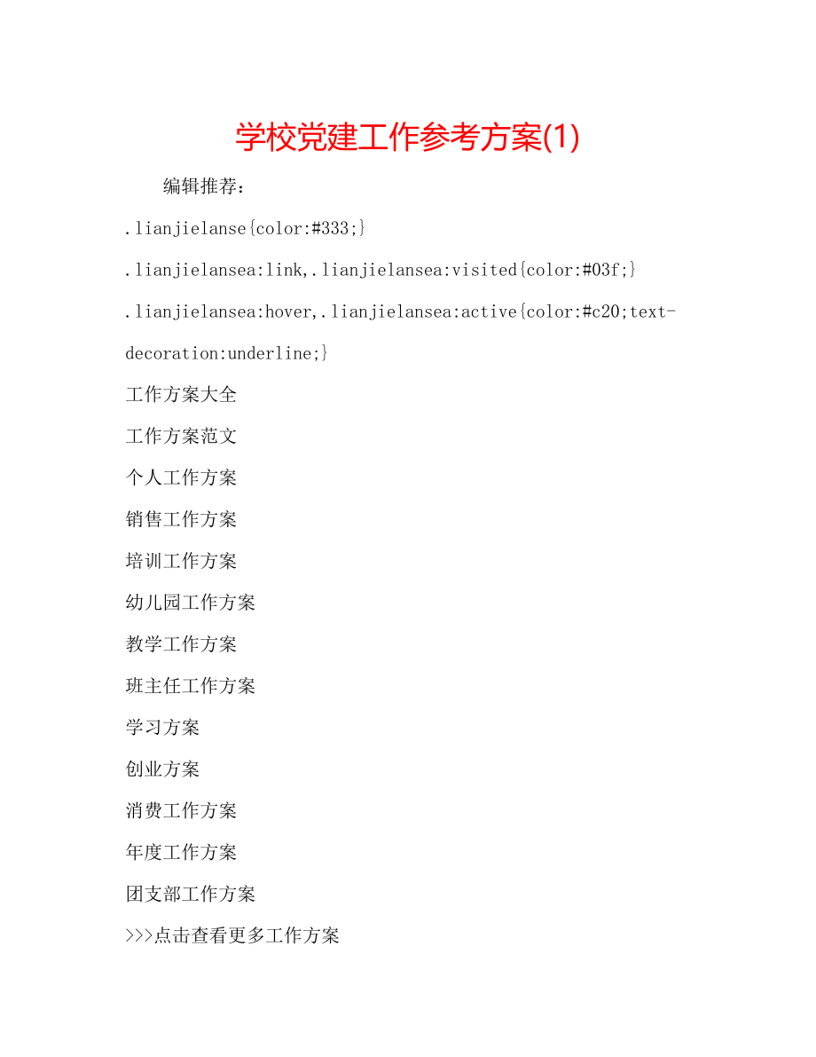 2023年学校党建工作计划1.docx_第1页