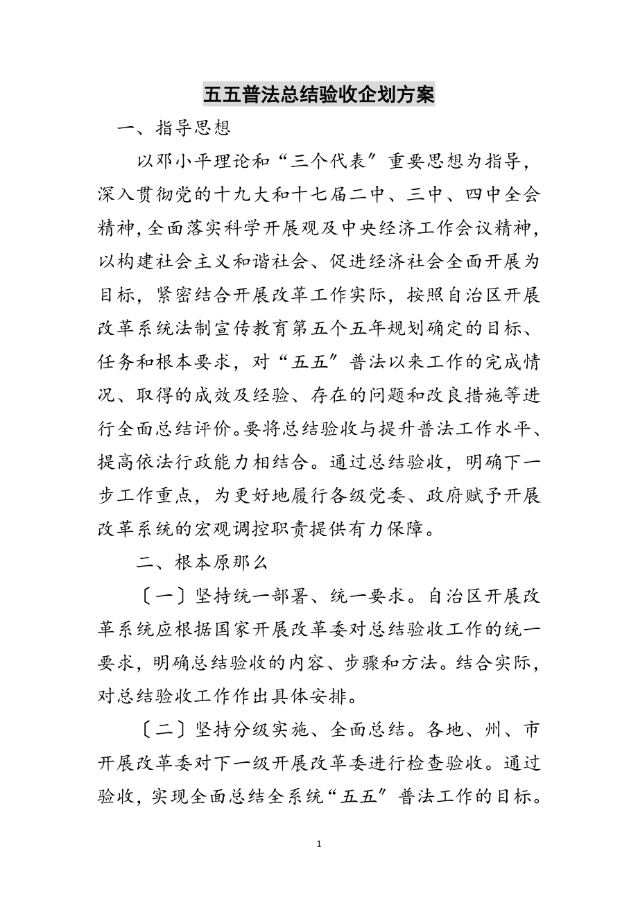 2023年五五普法总结验收企划方案范文.doc_第1页