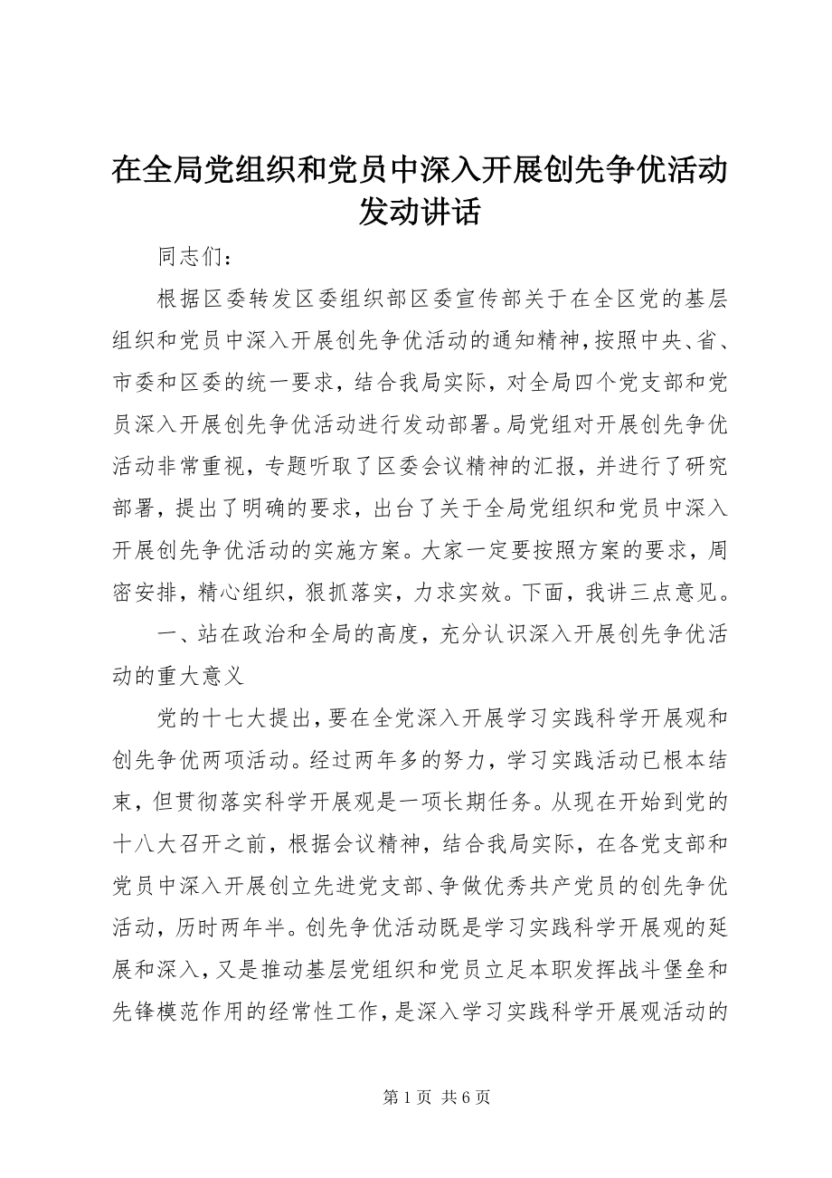 2023年在全局党组织和党员中深入开展创先争优活动动员致辞.docx_第1页