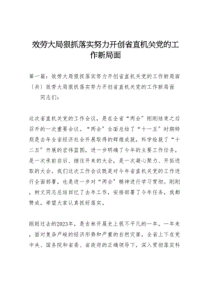 2023年服务大局狠抓落实努力开创省直机关党的工作新局面.doc