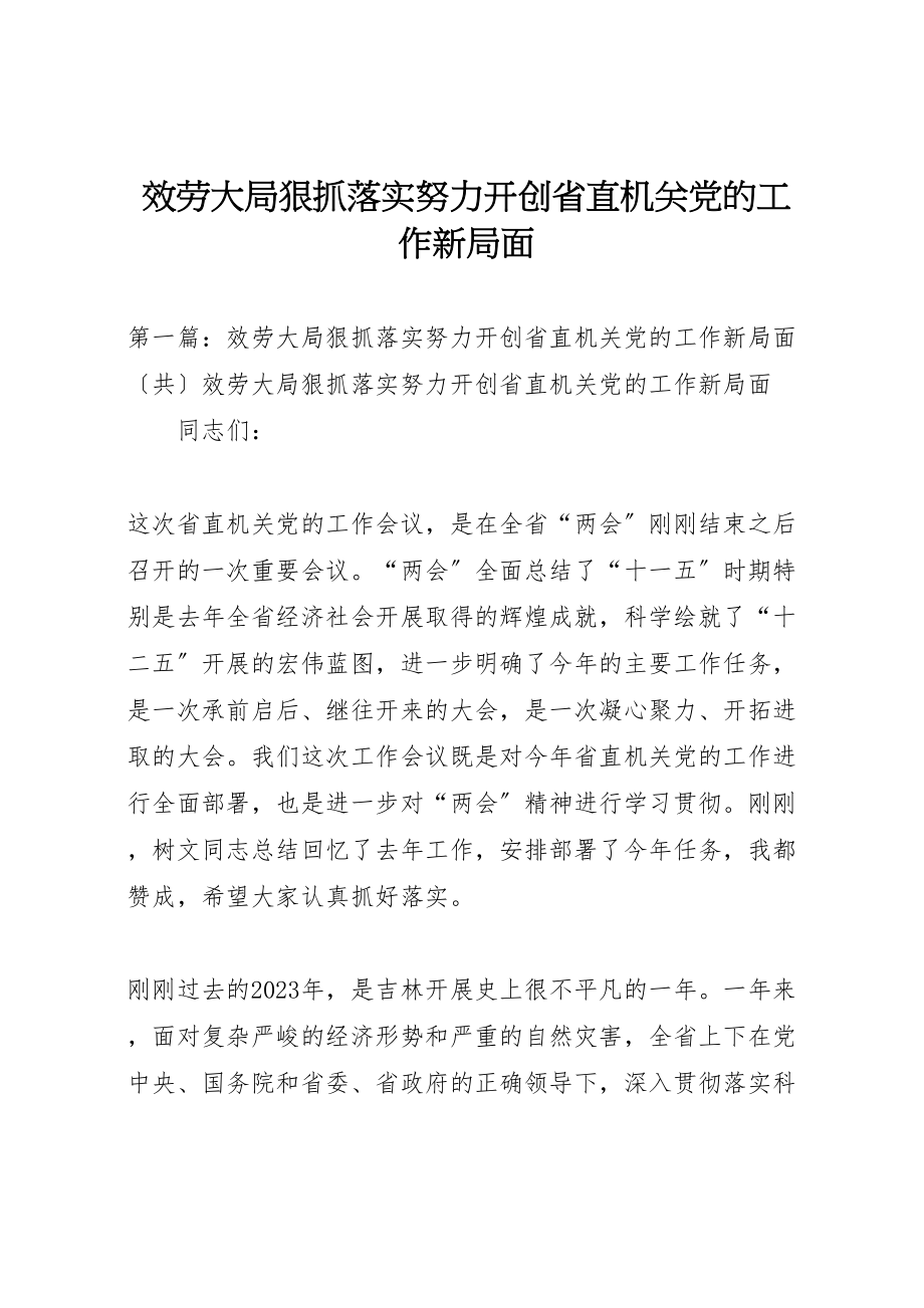 2023年服务大局狠抓落实努力开创省直机关党的工作新局面.doc_第1页