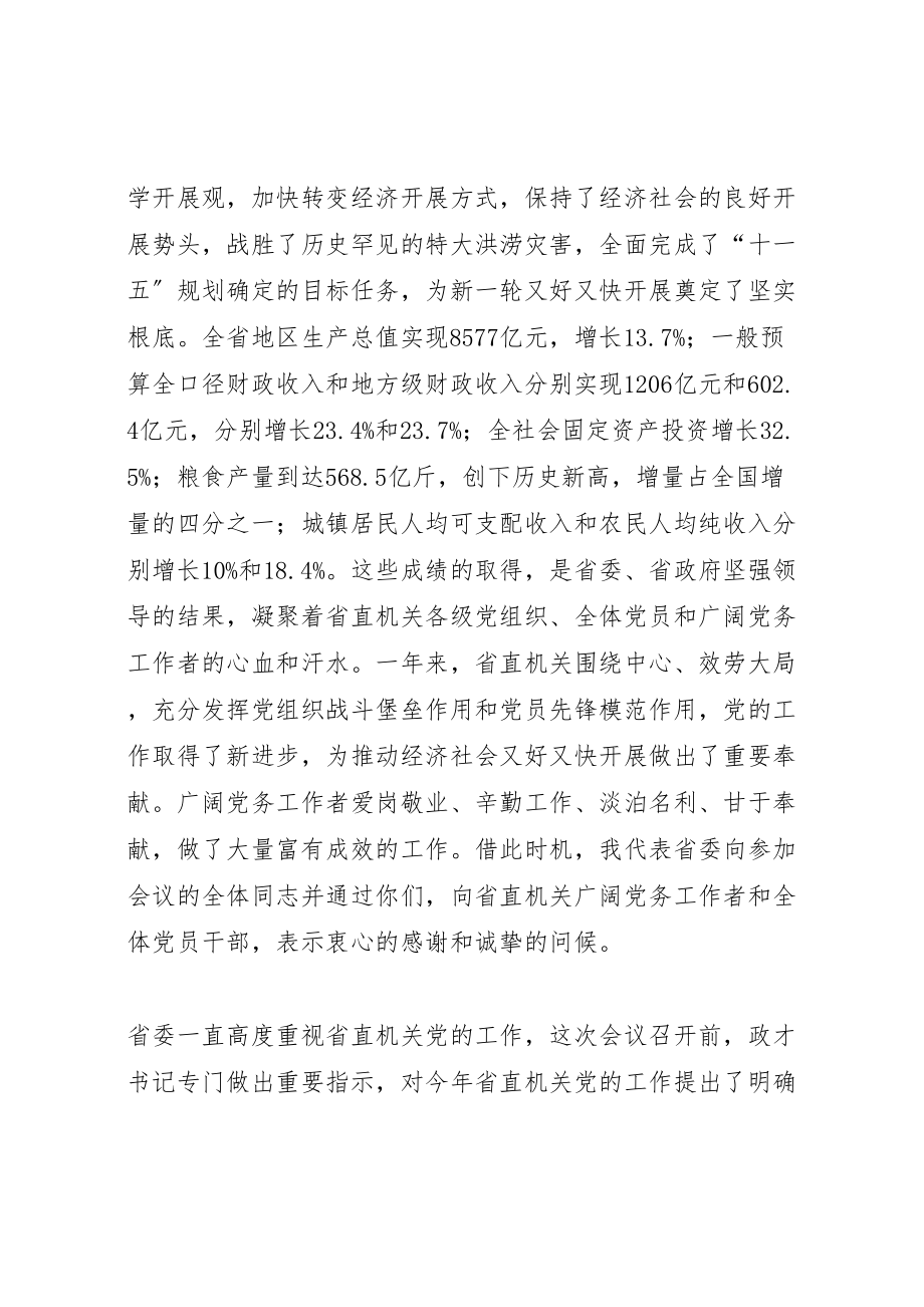 2023年服务大局狠抓落实努力开创省直机关党的工作新局面.doc_第2页