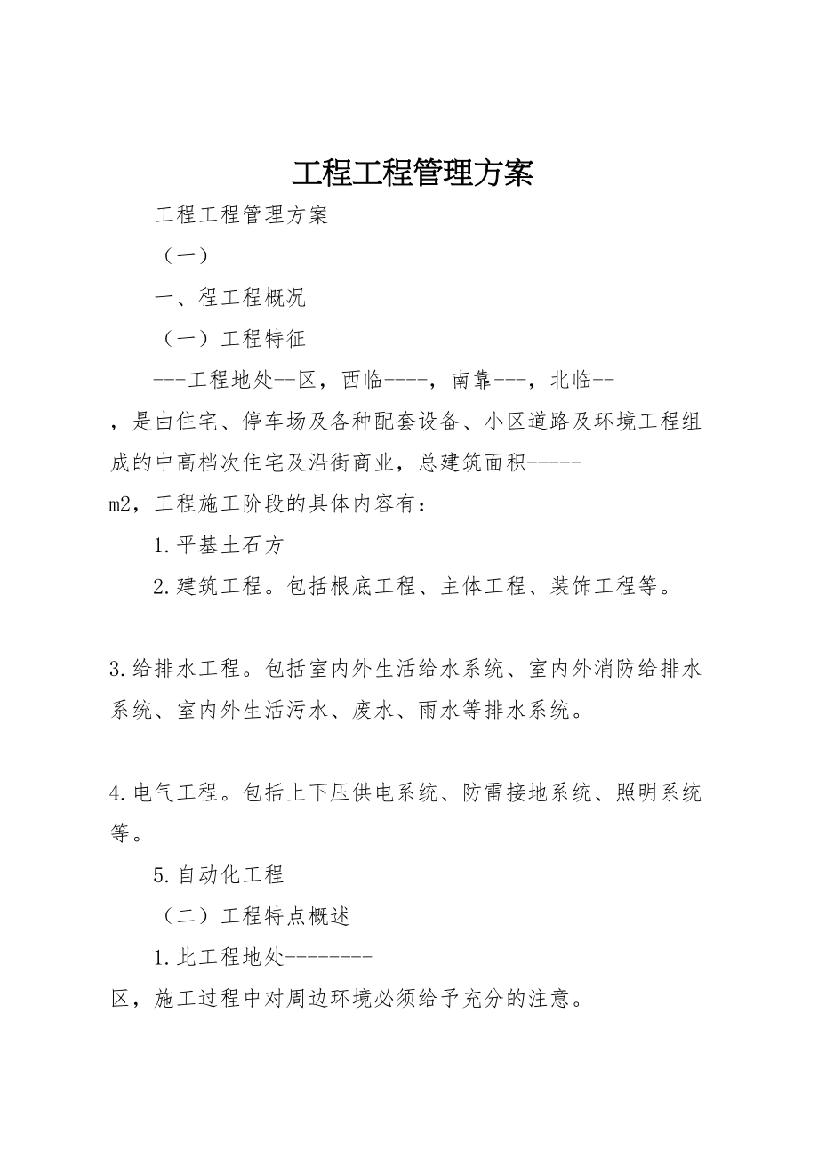 2023年工程项目管理方案 3.doc_第1页