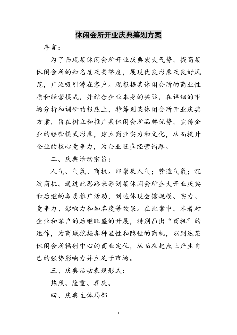 2023年休闲会所开业庆典策划方案范文.doc_第1页