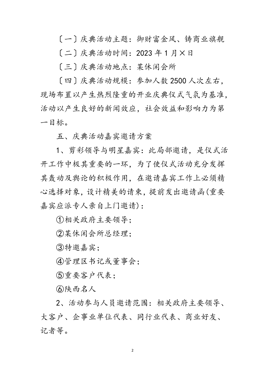 2023年休闲会所开业庆典策划方案范文.doc_第2页