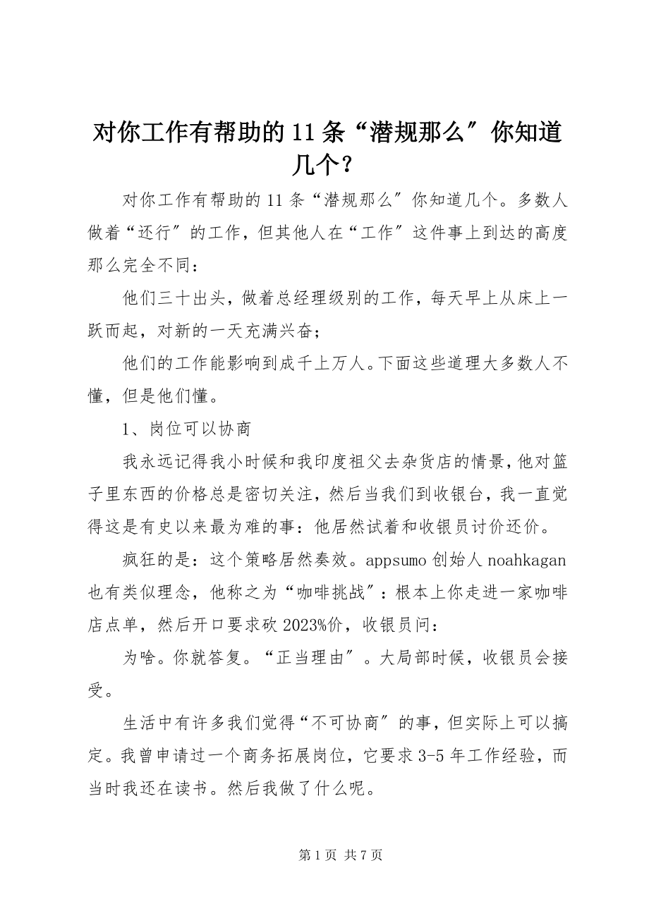 2023年对你工作有帮助的11条“潜规则”你知道几个？.docx_第1页