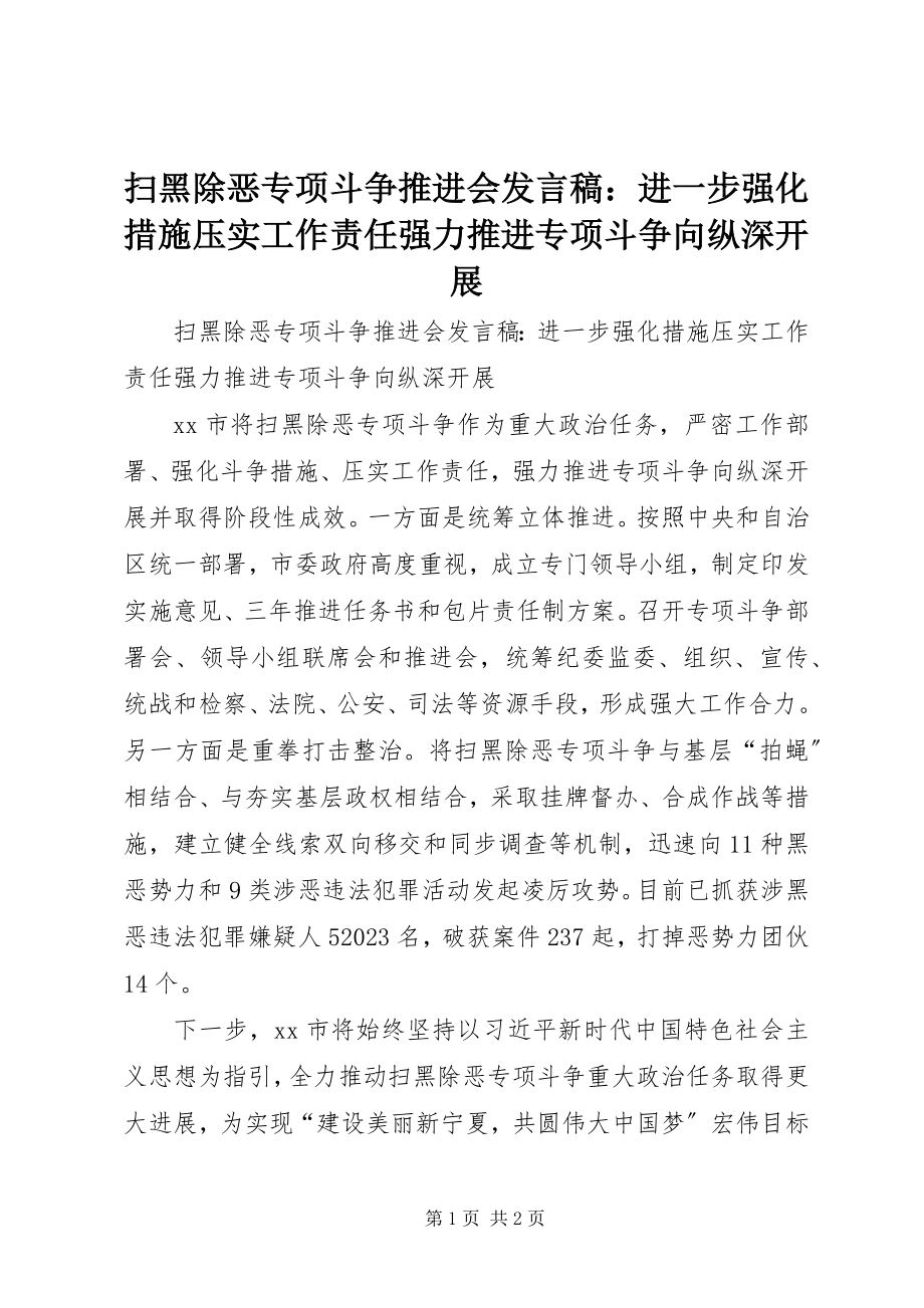 2023年扫黑除恶专项斗争推进会讲话稿进一步强化措施压实工作责任强力推进专项斗争向纵深开展.docx_第1页