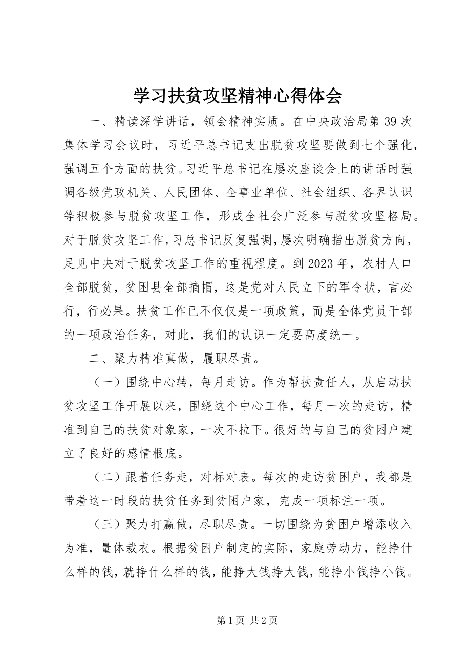 2023年学习扶贫攻坚精神心得体会.docx_第1页