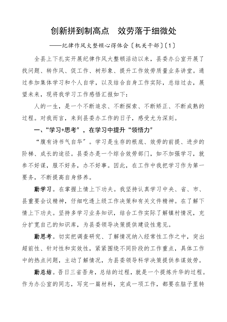 干部纪律作风大整顿活动学习心得体会2篇机关干部研讨发言材料.doc_第1页