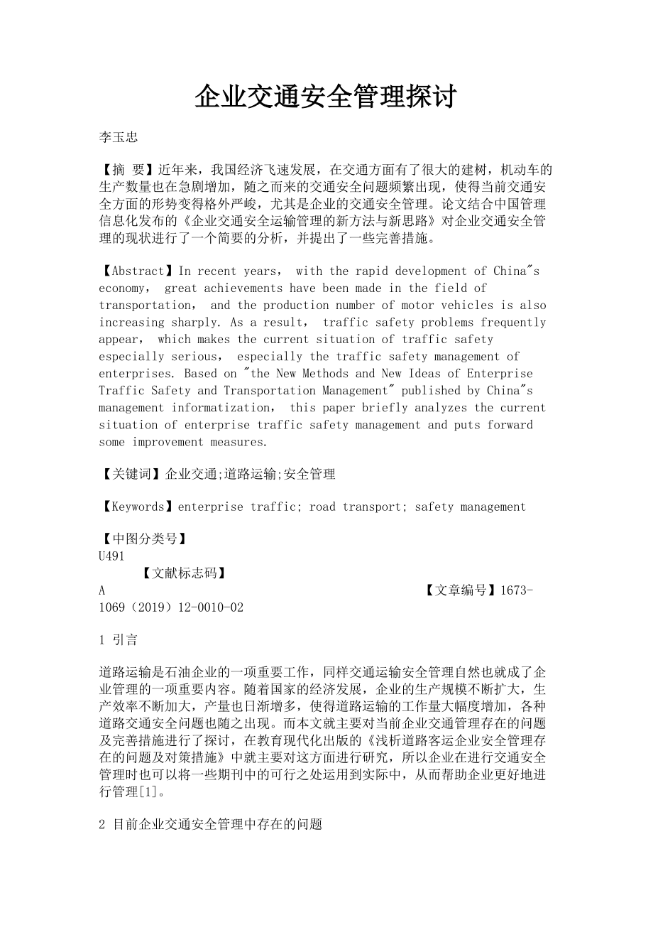 2023年企业交通安全管理探讨.doc_第1页