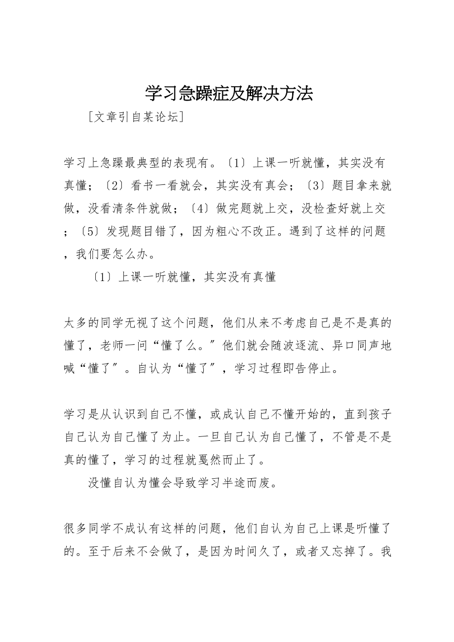 2023年学习浮躁症及解决方法.doc_第1页