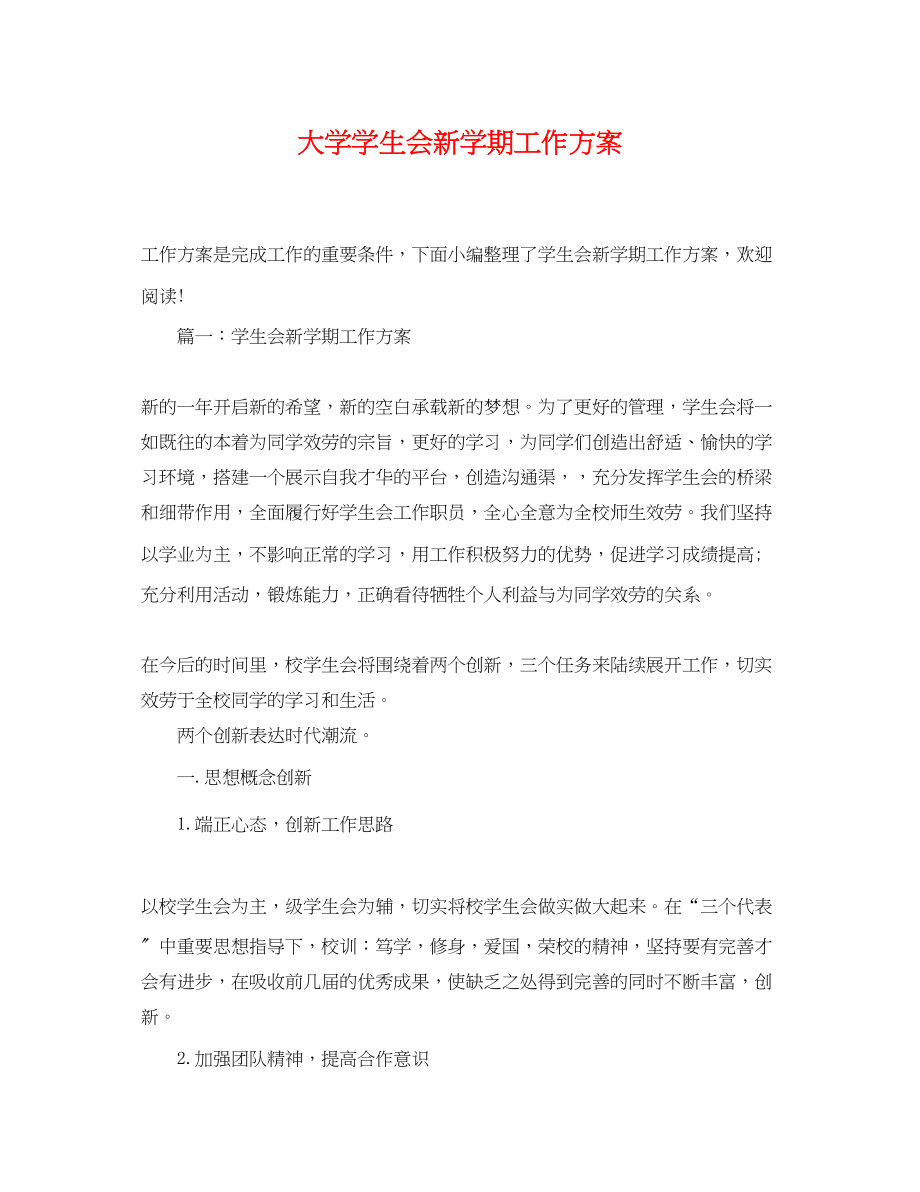 2023年大学学生会新学期工作计划.docx_第1页