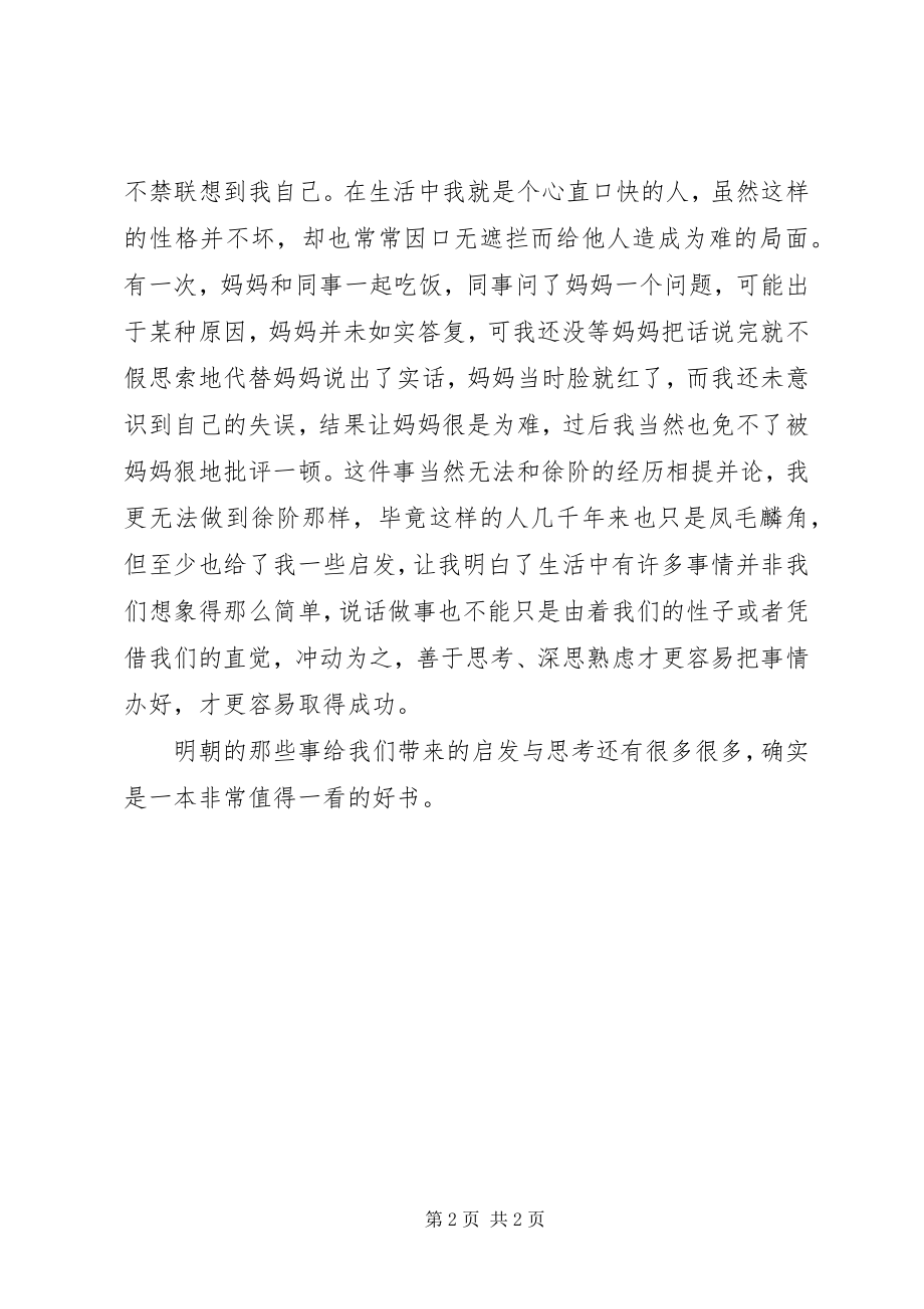 2023年《明朝的那些事》读后感八百字新编.docx_第2页