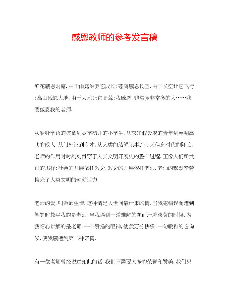 2023年感恩教师的发言稿.docx_第1页