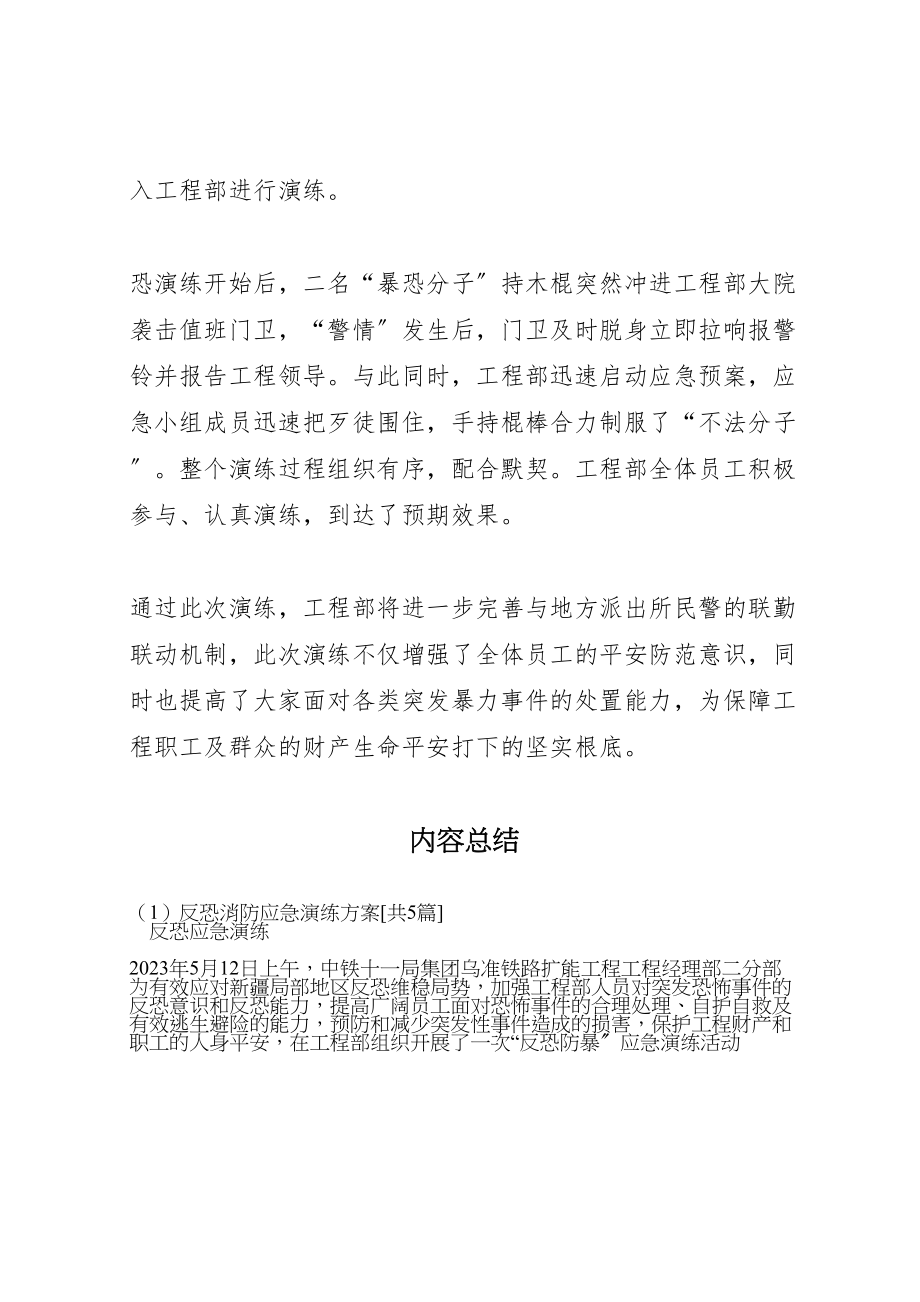 2023年反恐消防应急演练方案共5篇 2新编.doc_第2页