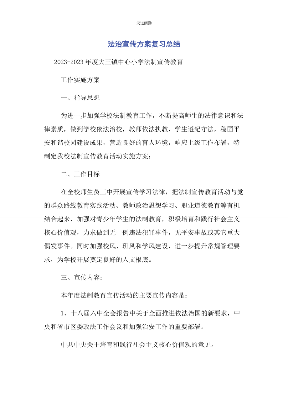 2023年法治宣传方案复习总结范文.docx_第1页