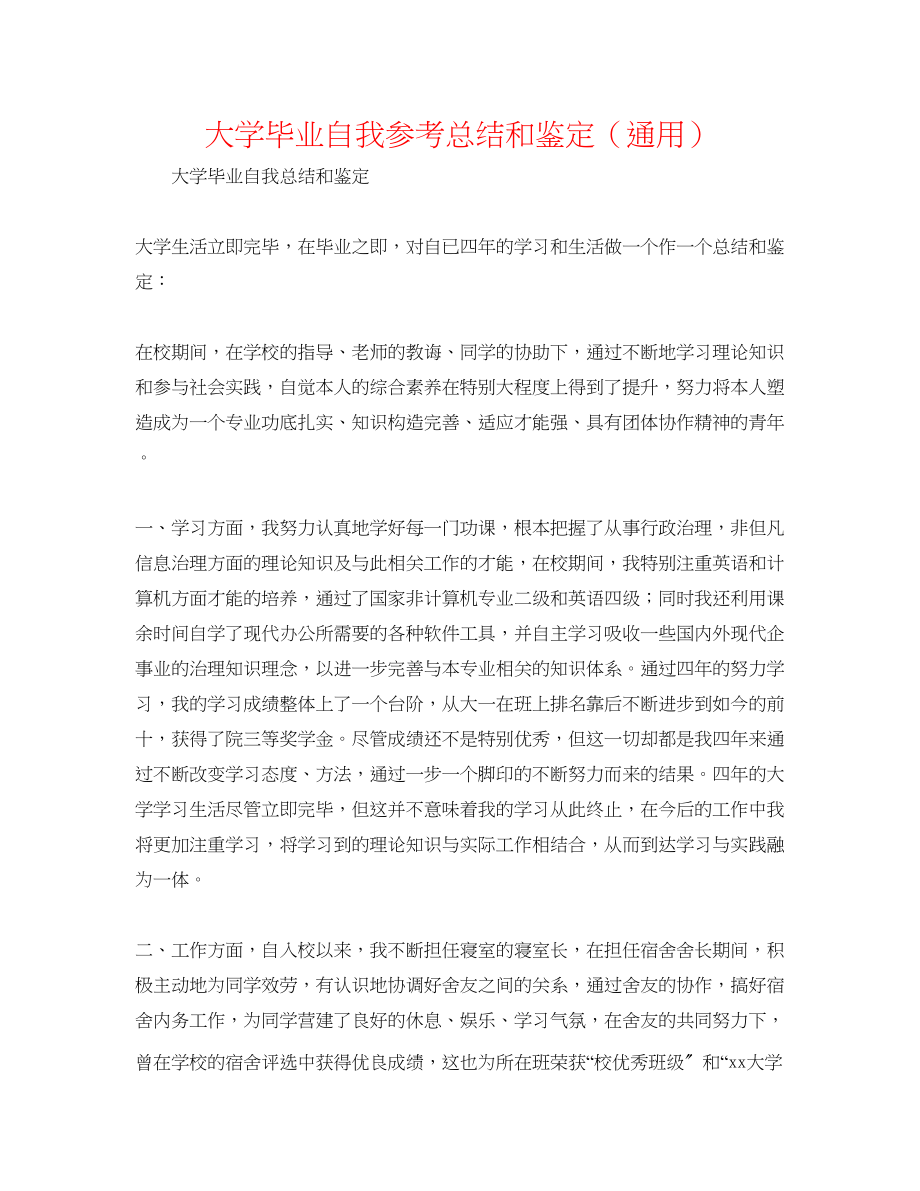 2023年大学毕业自我总结和鉴定.docx_第1页