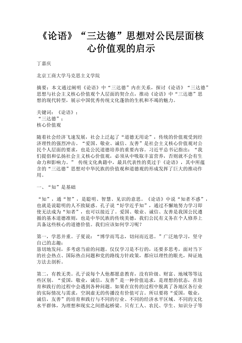 2023年《论语》“三达德”思想对公民层面核心价值观的启示.doc_第1页