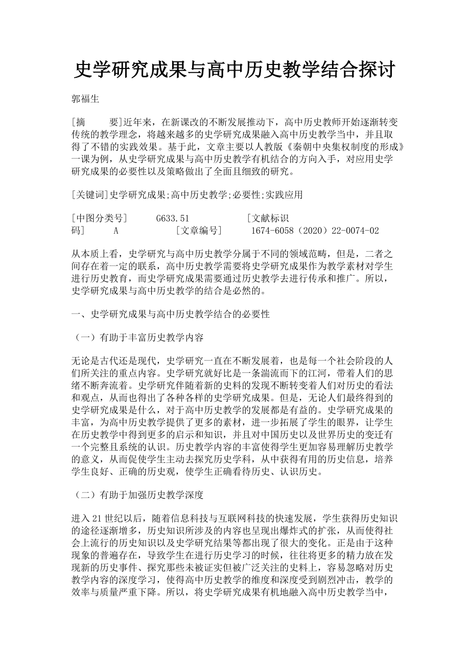 2023年史学研究成果与高中历史教学结合探讨.doc_第1页